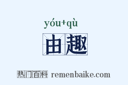 由趣是什么意思的图片